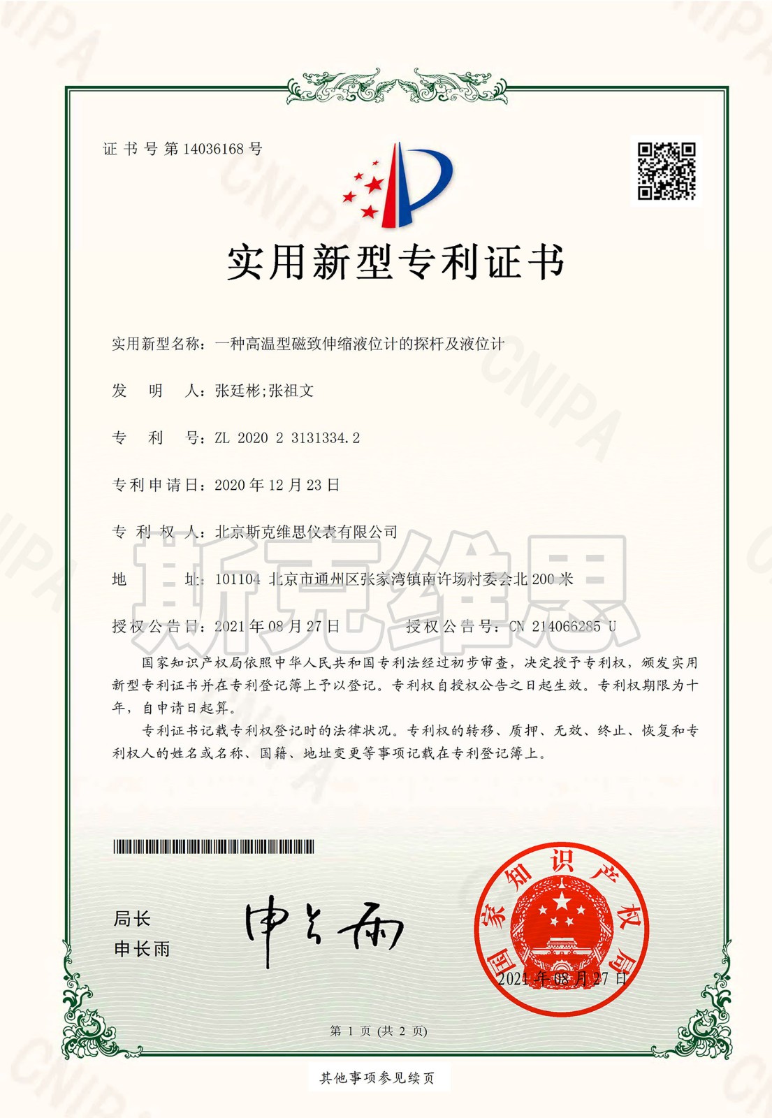 專(zhuān)利證書(shū)-一種高溫型邵陽(yáng)磁致伸縮液位計(jì)探桿及液位計(jì).jpg